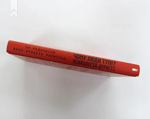 Чому люди тупі? Психологія дурості - фото 10