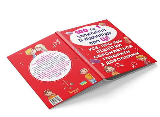 100 та 1 запитання й відповідь про це. Все про що підлітки соромляться говорити з дорослими - фото 3