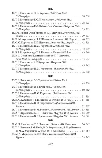 Епістолярій Тараса Шевченка. Книга 1. 1839-1857 - фото 5