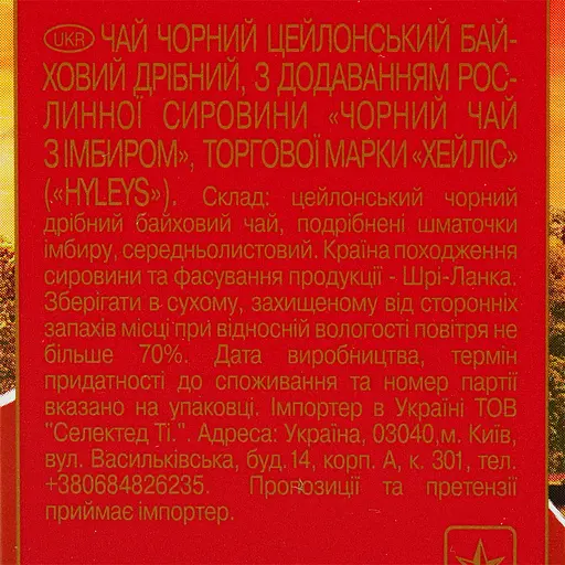 Чай Hyleys Англійський з імбирем 100 г - фото 6