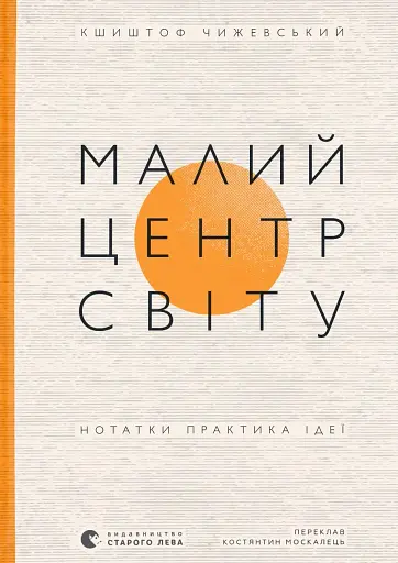 Малий центр світу. Нотатки практика ідеї