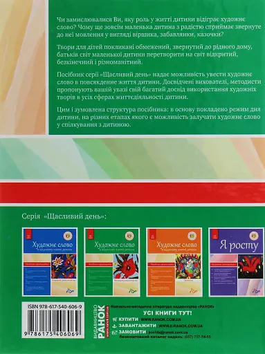 Художнє слово в житті дитини. Посібник-хрестоматія. Молодший дошкільний вік - фото 2