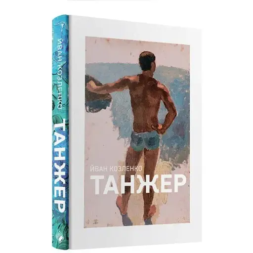 Книга Танжер - Йван Козленко (Комора) - фото 1