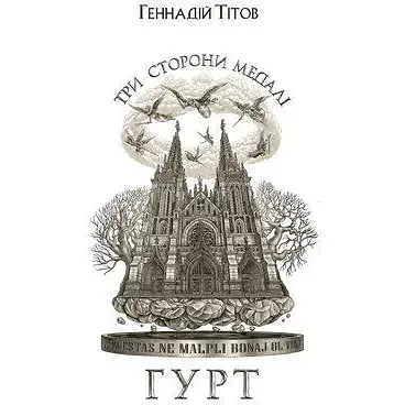 Книга Три сторони медалі. Гурт. Книга 3 - Геннадій Тітов (Темпора)
