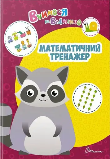 Вчимося на відмінно. Математичний тренажер