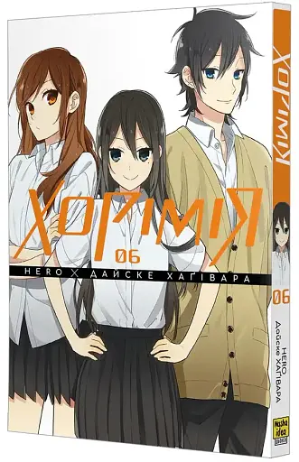 Хорімія. Том 6 - фото 2