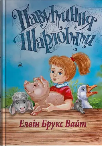 Павутиння Шарлотти