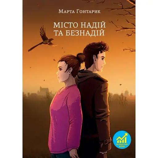 Книга Місто надій та безнадій - Марта Гонтарик (Свічадо)