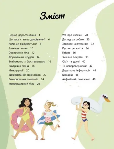 Моє тіло. Моє тіло змінюється: путівник по дорослішанню для дівчат - фото 7