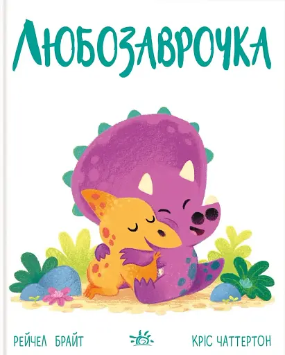 Дино-почуття. Любозаврочка