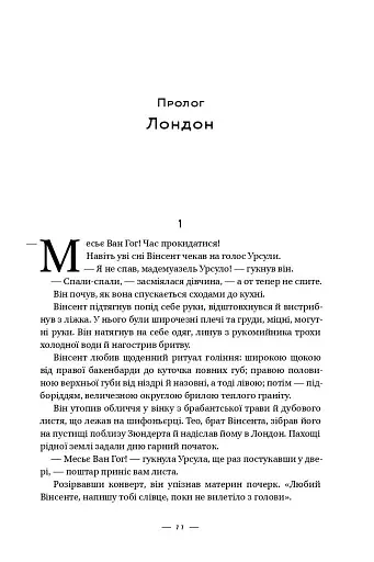 Ван Гог. Жага до життя - фото 7