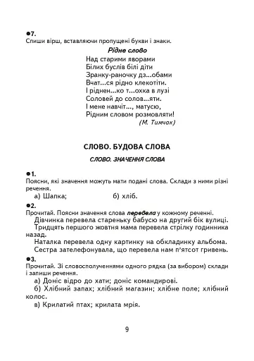 Творчі завдання з української мови. Дидактичний матеріал. 3 клас - фото 8