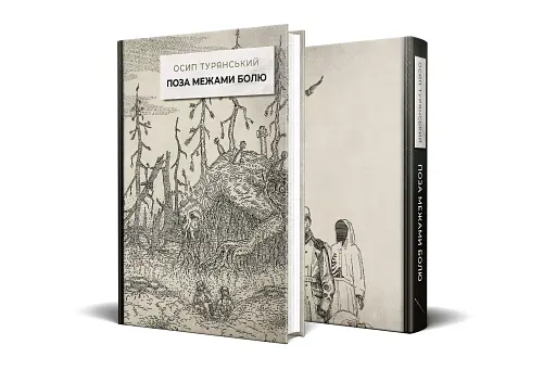 Поза межами болю - фото 3