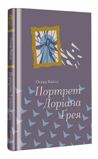 Книга Портрет Доріана Ґрея. Серія Золота полиця - Оскар Вайльд (#книголав) - фото 2