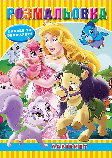 Раскраска Королевские питомцы принцесс, наклейки, лабиринт, А5