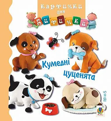 Кумедні цуценята - Наталі Беліно