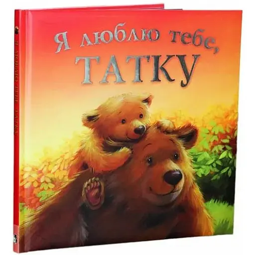 Книга Я люблю тебе, татку. Автор - Мелані Джойс (ПЕТ)
