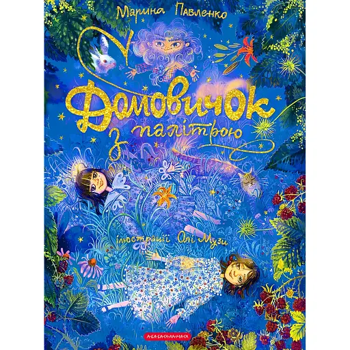 Домовичок з палітрою - Павленко Марина - фото 1