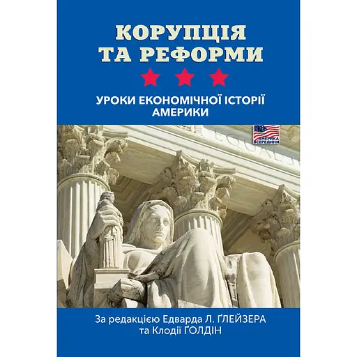 Корупція та реформи. Уроки економічної історії Америки - фото 1