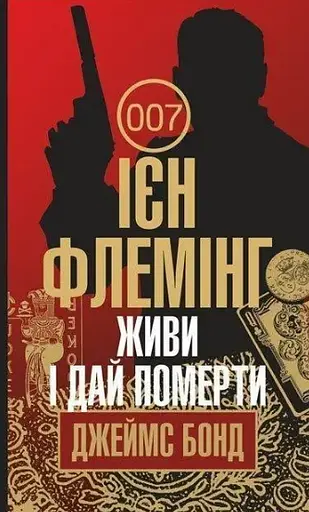 Комплект книг Джеймс Бонд (10 кн.) - Флемінг Ієн (Богдан) - фото 6