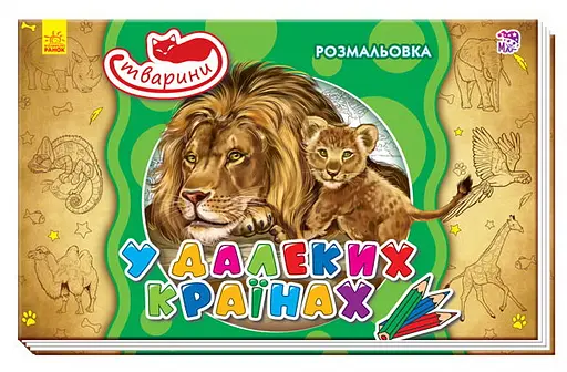 Книга Раскраска животные, В далеких странах, украинский