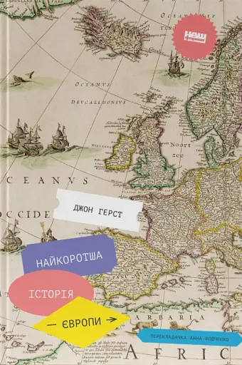 Найкоротша історія Європи
