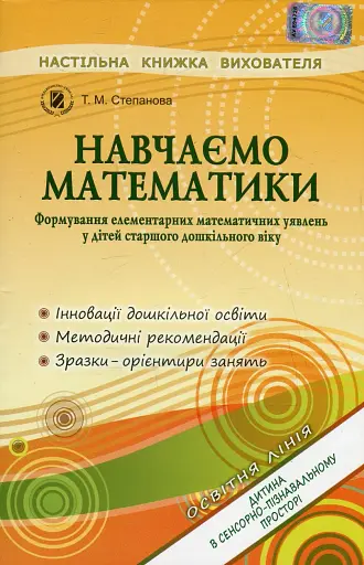 Навчаємося математики. Книжка вихователя. Формування елементарних математичних уявлень у дітей старшого дошкільного віку