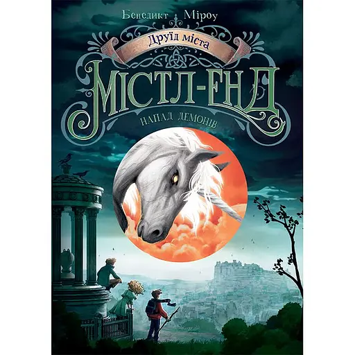Детская книга Містл-Енд  Друїд міста Містл-Енд Напад демонів Книга 4 - Бенедикт Мироу (520739) - фото 1