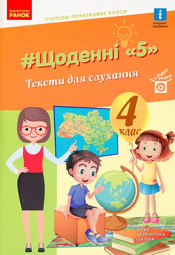 Щоденні 5. Тексти для слухання. 4 клас