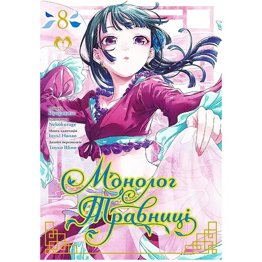 Монолог Травницы. Том 8 - Нацу Хюуга