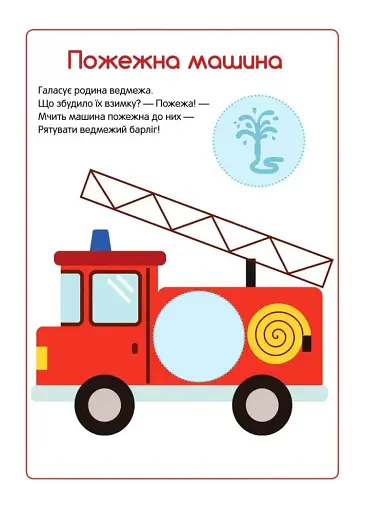 Перші наліпки для малят. Швидкі машинки - фото 3