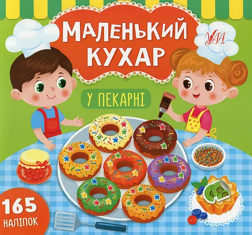 Маленький кухар. У пекарні