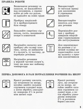 Хімія. 8 клас. Зошит для лабораторних дослідів і практичних робіт - фото 4