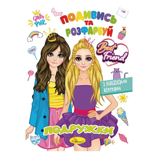 Книжка Розмальовка Подивись і розфарбуй Подружки РМ-44-07 з підказками в середині