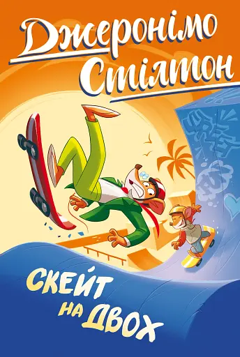 Скейт на двох. Книга 3