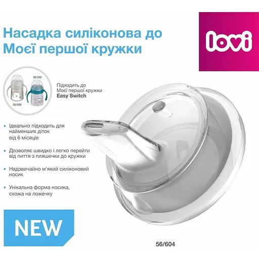 Насадка силіконова LOVI до Моєї першої кружки (56/604) - фото 2