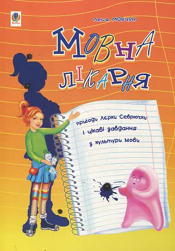 Мовна лікарня