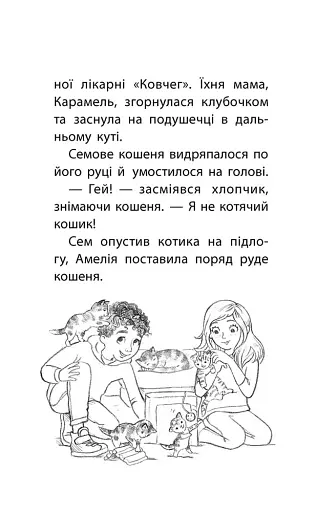 Історії порятунку. Книга 3. Лисеня у небезпеці - фото 3