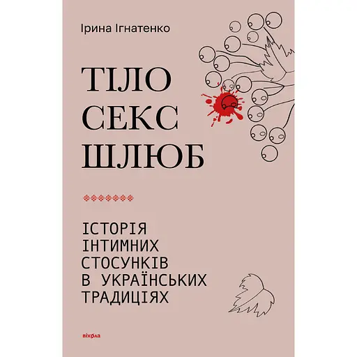 Тіло, секс, шлюб. Історія інтимних стосунків в українських традиціях - Ірина Ігнатенко - фото 1