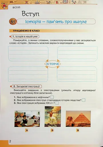 Вступ до Історії України та Громадянської освіти 5 клас. Робочий зошит - фото 3
