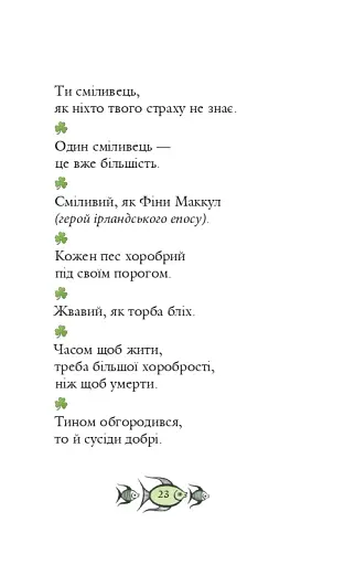 Ірландські прислів'я та приказки - фото 20