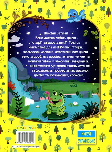 Велика книга для читання. Цікаві історії та оповідання - фото 2