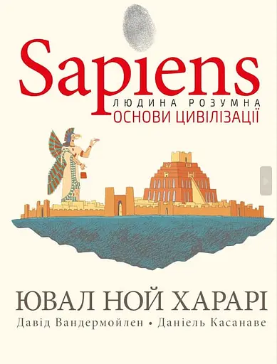 Sapiens. Основи цивілізації. Том 2 - Давід Вандермойлен
