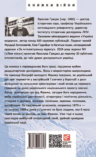 Пророк у своїй Вітчизні. Франко та його спільнота (1856-1886) - Ярослав Грицак - фото 2