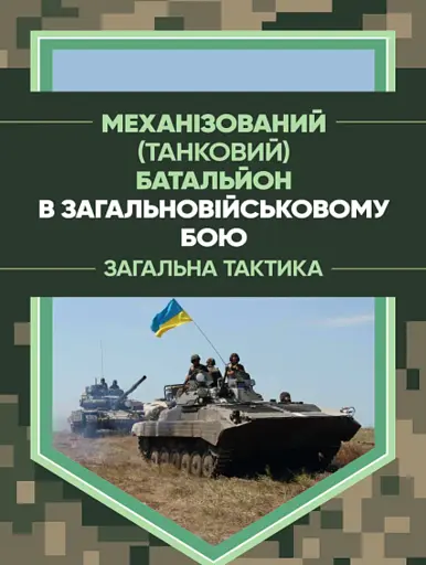 Механізований (танковий) батальйон в загальновійськовому бою. Загальна тактика