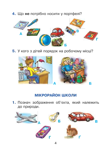 Я досліджую світ. 1 клас. Тестові завдання. Частина 1 - фото 4
