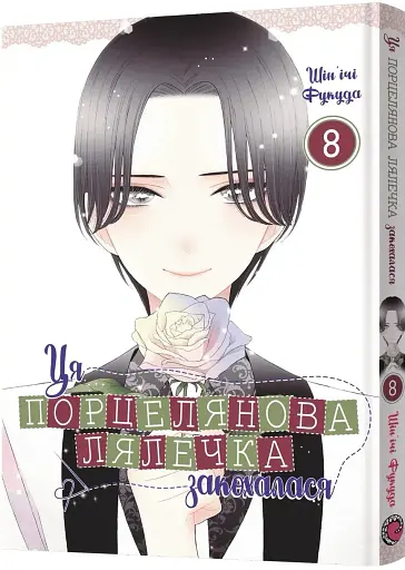 Ця порцелянова лялечка закохалася. Том 8 - фото 2