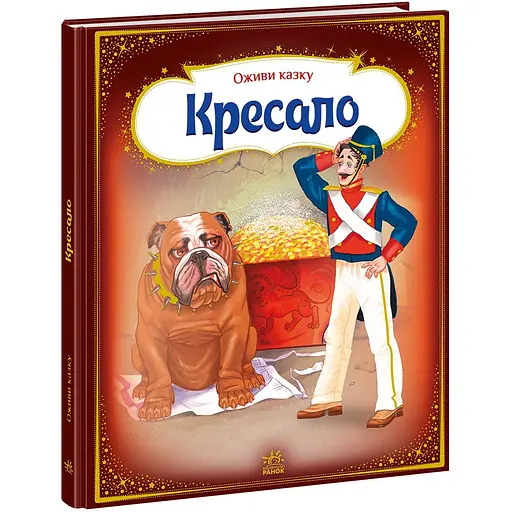 Дитяча книга Оживи казку Кресало - Ганс Крістіан Андерсен (271821) - фото 1