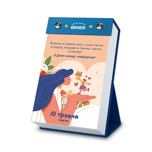 Календар з передбаченнями Orner Мій неймовірний 2026 рік - фото 7