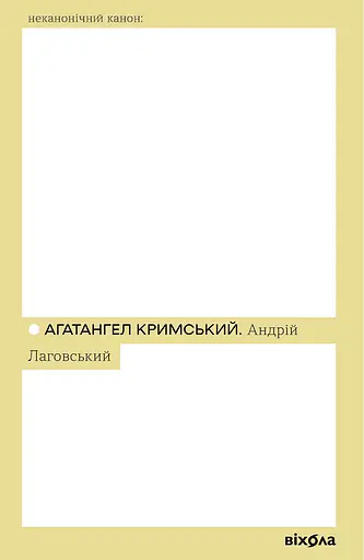 Андрій Лаговський - Агатангел Кримський